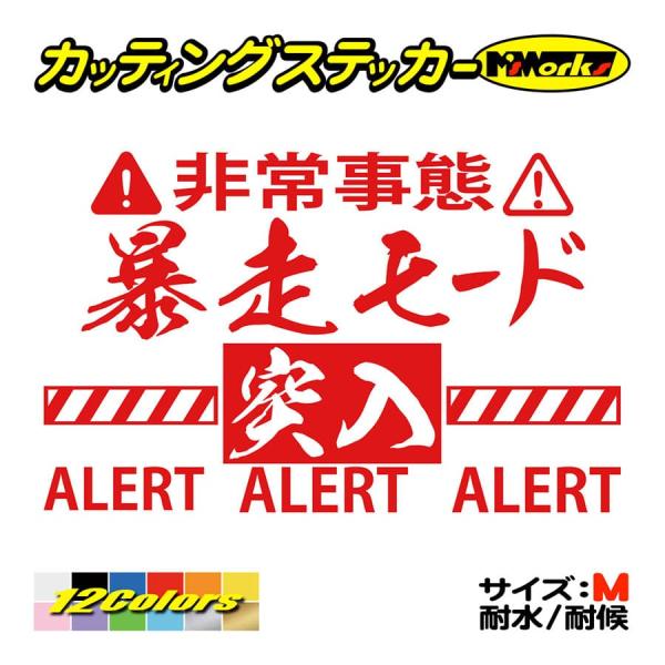 車 バイク ステッカー 暴走モード突入・4 サイズM カッティングステッカー タンク スノボ ボード...