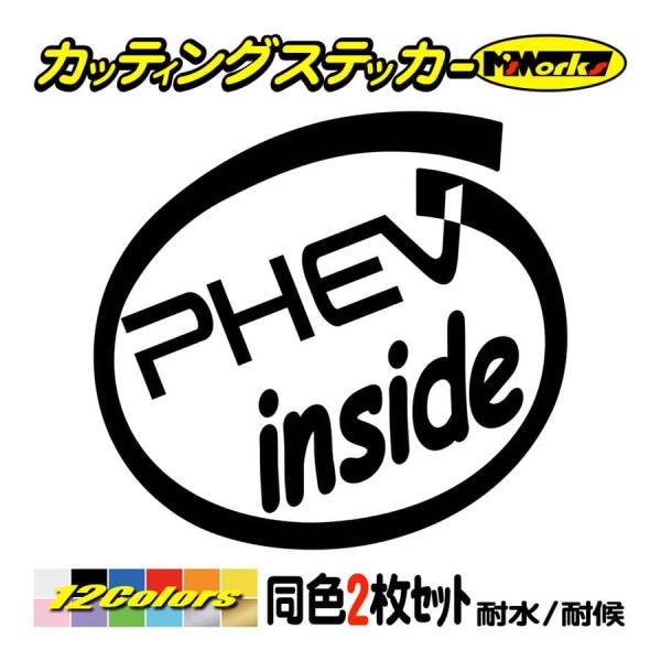 車 給油口 ステッカー PHEV inside (2枚1セット)(MITSUBISHI・ミツビシ) ...