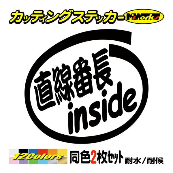ステッカー 直線番長 inside (2枚1セット) カッティングステッカー 首都高 バトル 高速 ...