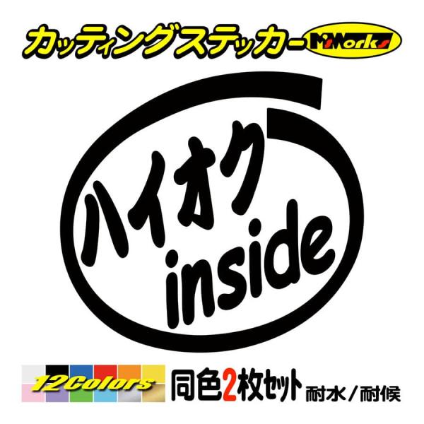 ステッカー ハイオク inside (2枚1セット) カッティングステッカー 車 給油口 インサイド...