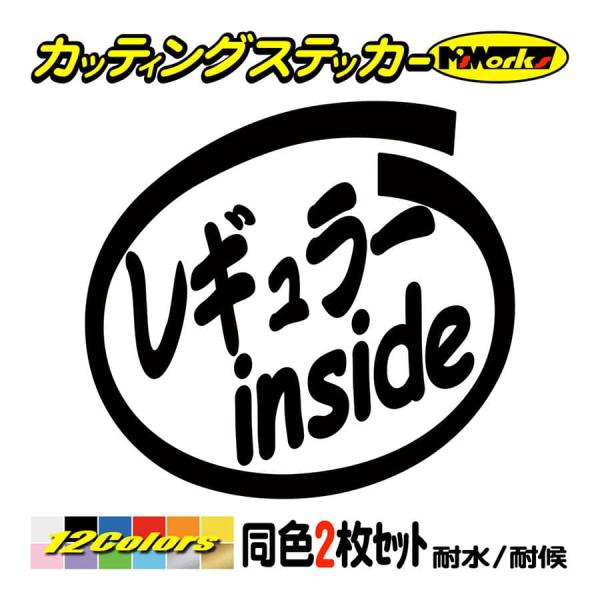 ステッカー レギュラー inside (2枚1セット) カッティングステッカー 車 給油口 インサイ...