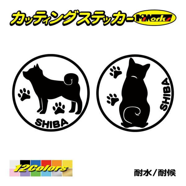 犬 車 かわいい ステッカー 柴犬 (横後1セット) カッティングステッカー 犬種名 丸形 給油口 ...