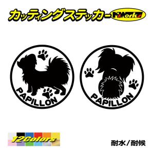 犬 車 かわいい ステッカー パピヨン (横後1...の商品画像