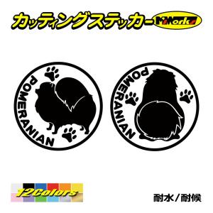 犬 車 かわいい ステッカー ポメラニアン (横後1セット)