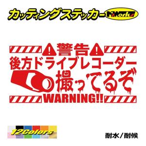 ステッカー 後方 ドライブレコーダー撮ってるぞ カッティングステッカー 貼るだけ 煽り あおり 運転 対策 防止 防衛 ドラレコ 表示 後方 防水耐水｜msworks