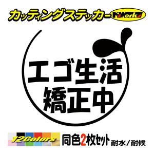 ステッカー エゴ生活矯正中・2-8 (2枚1セット) カッティングステッカー 車 バイク ヘルメット カウル ボード ワンポイント カスタム デカール｜msworks