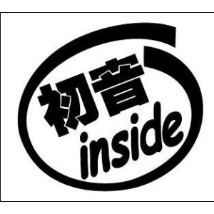 ステッカー 初音inside (2枚1セット) カッティングステッカー 車 バイク インサイド スノーボード ボーカロイド おしゃれ ワンポイント