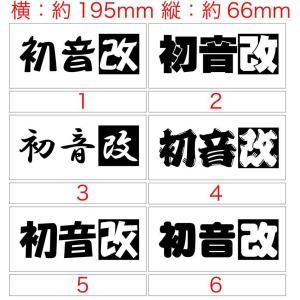 ステッカー 初音改 (選べる2種) カッティングステッカー 車 バイク スノーボード ボーカロイド リア サイドガラス クール ワンポイント｜msworks