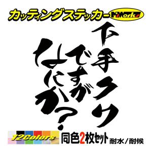 ステッカー 安全運転中ですがなにか？ (2枚1セット) カッティング