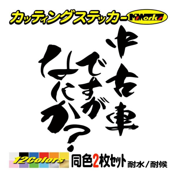 ステッカー 中古車ですがなにか？ (2枚1セット) カッティングステッカー 車 バイク ヘルメット ...