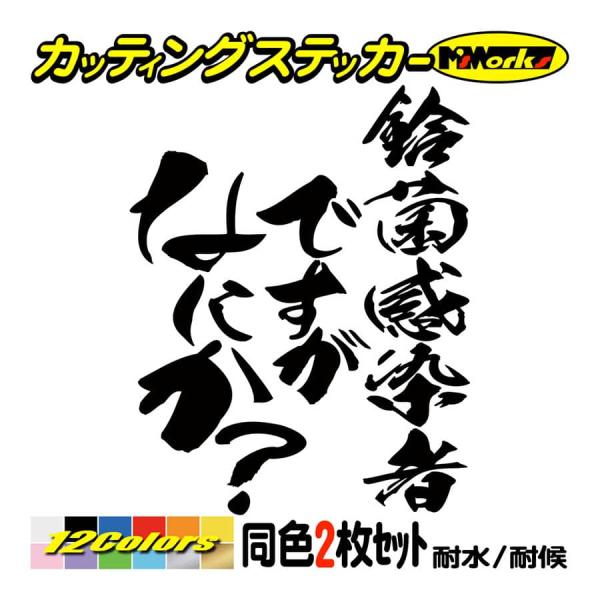 ステッカー 鈴菌感染者ですがなにか？(スズキ・SUZUKI)(2枚1組) カッティングステッカー 車...