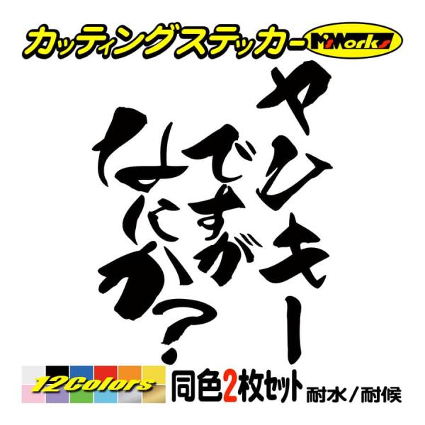 ステッカー ヤンキーですがなにか？(2枚1セット) カッティングステッカー 車 リア サイドガラス ...