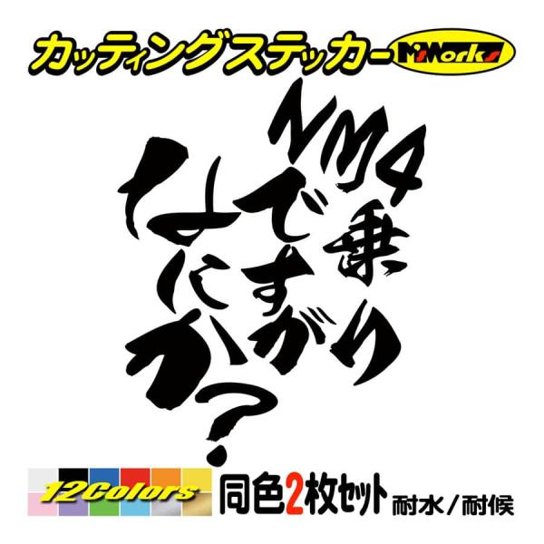 バイク ステッカー NM4乗りですがなにか？(ホンダ HONDA)(2枚1セット) カッティングステ...