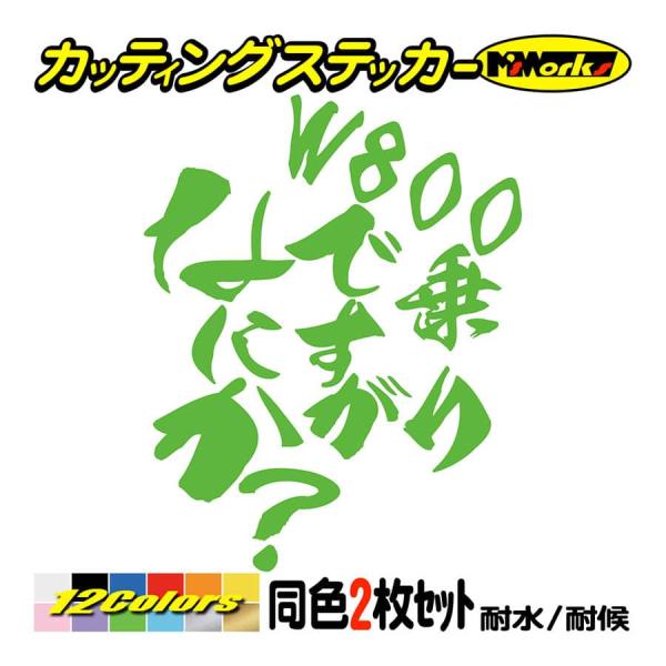 バイク ステッカー W800乗りですがなにか？(カワサキ KAWASAKI)(2枚1セット) カッテ...