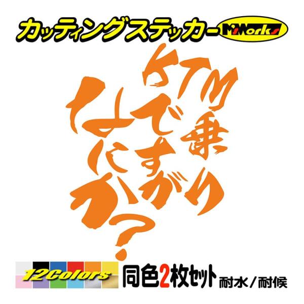 バイク ステッカー KTM乗りですがなにか？(KTM)(2枚1セット) カッティングステッカー DU...