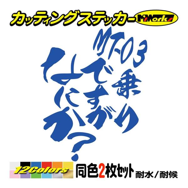 バイク ステッカー MT-03乗りですがなにか？(ヤマハ YAMAHA)(2枚1セット) カッティン...