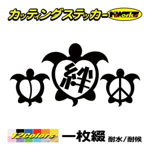 かわいい ステッカー honu(ホヌ・亀) 絆 ・5 カッティングステッカー おしゃれ 車 バイク ヘルメット タンク リア サイドボックス スノーボード｜msworks