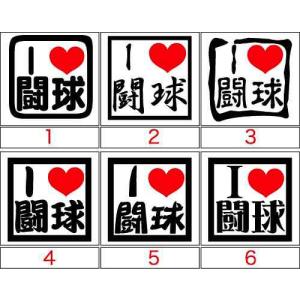 カッティング ステッカー I Love 闘球 (ラグビー)(選べる3種)