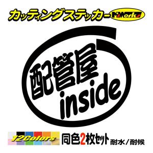 ステッカー 配管屋 inside (2枚1セット) カッティングステッカー 職業 車 給油口 バイク ヘルメット カウル インサイド ワンポイント おもしろ｜msworks