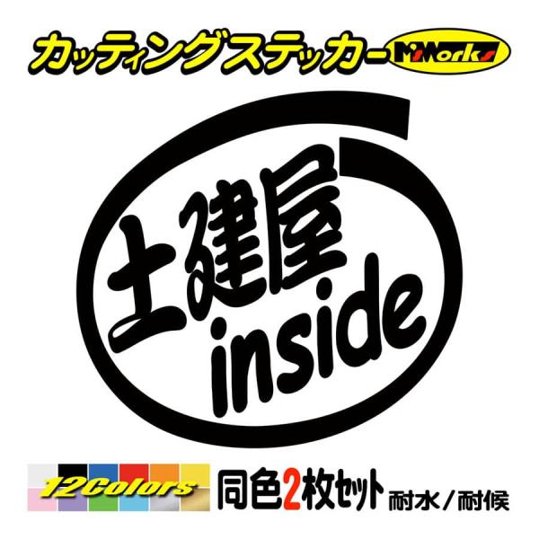 ステッカー 土建屋 inside (2枚1セット) カッティングステッカー 職業 車 給油口 バイク...