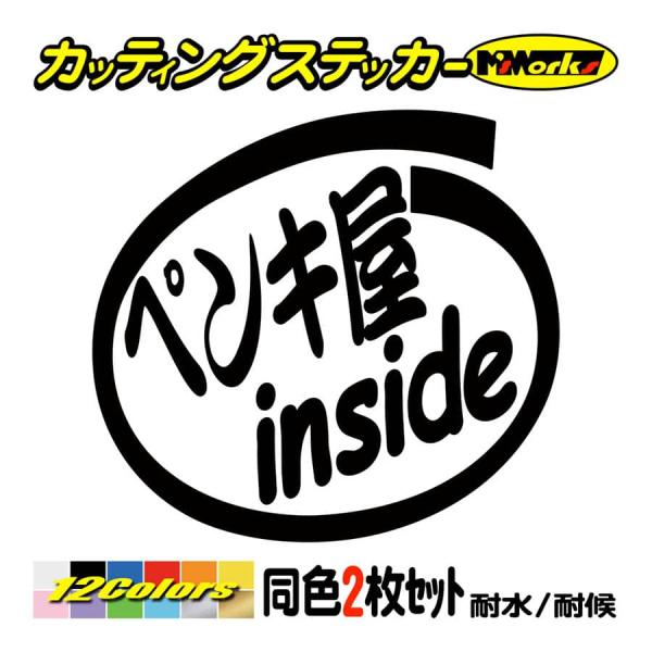 ステッカー ペンキ屋 inside (2枚1セット) カッティングステッカー 職業 車 給油口 バイ...