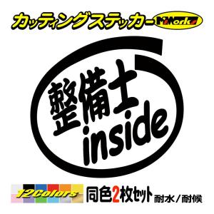 ステッカー 整備士 inside (2枚1セット) カッティングステッカー 職業 車 給油口 バイク ヘルメット ガラス インサイド ワンポイント おもしろ｜msworks