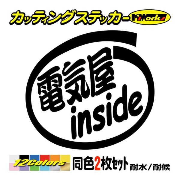 ステッカー 電気屋 inside (2枚1セット) カッティングステッカー 職業 車 給油口 バイク...