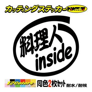 ステッカー 料理人 inside (2枚1セット) カッティングステッカー 職業 車 給油口 バイク ヘルメット カウル インサイド ワンポイント おもしろ｜msworks