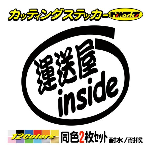 ステッカー 運送屋 inside (2枚1セット) カッティングステッカー 職業 車 給油口 バイク...