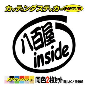 ステッカー 八百屋 inside (2枚1セット) カッティングステッカー 職業 車 給油口 バイク ヘルメット ガラス インサイド ワンポイント おもしろ｜msworks