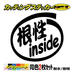 ステッカー 根性 inside (2枚1セット) カッティングステッカー 車 給油口 バイク ヘルメット タンク　ボックス インサイド アウトドア おもしろ｜msworks