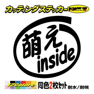 ステッカー 萌え inside (2枚1セット) カッティングステッカー 車 給油口 バイク ヘルメット タンク インサイド ボックス アウトドア おもしろ｜msworks