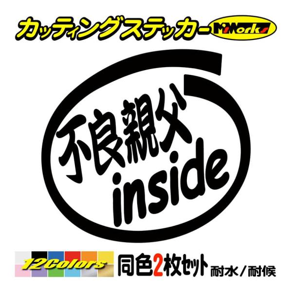 ステッカー 不良親父 inside (2枚1セット) カッティングステッカー 車 給油口 バイク ヘ...