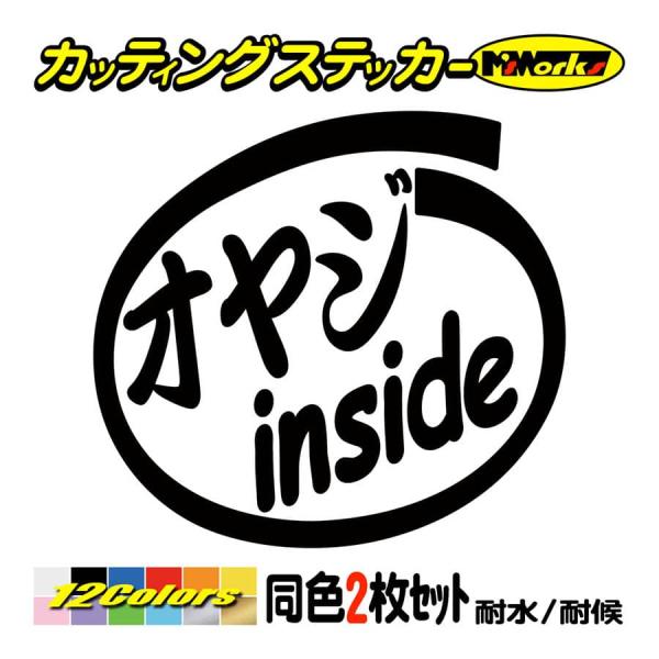 ステッカー オヤジ inside (2枚1セット) カッティングステッカー 車 給油口 バイク ヘル...