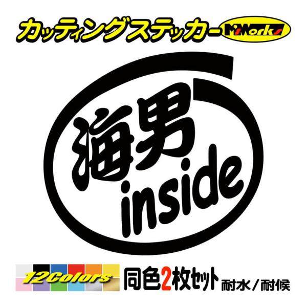 ステッカー 海男 inside (2枚1セット) カッティングステッカー 車 バイク ヘルメット イ...