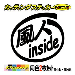 ステッカー 風人 Inside 2枚1セット ステッカー 車 バイク ヘルメット インサイド ウインドサーフィン かっこいいデカール Ins 018 カッティングステッカー M Sworks 通販 Yahoo ショッピング