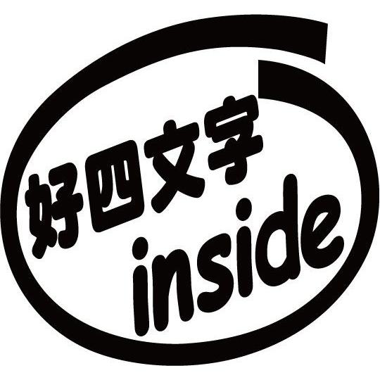 ステッカー 好四文字inside (2枚1セット) カッティングステッカー お好きな4文字で作成(4...