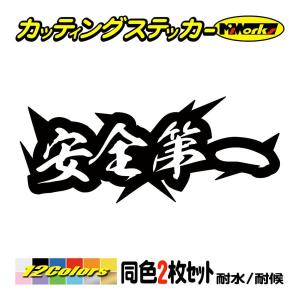 ステッカー 安全第一 2枚1セット ステッカー 車 バイク ヘルメット カウル 工事現場 作業 ボード ヤンキー カッコイイ イケてる ワンポイント Juku 09 カッティングステッカー M Sworks 通販 Yahoo ショッピング