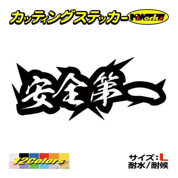 ステッカー 安全第一 サイズL カッティングステッカー 車 バイク ヘルメット リアボックス ボード...