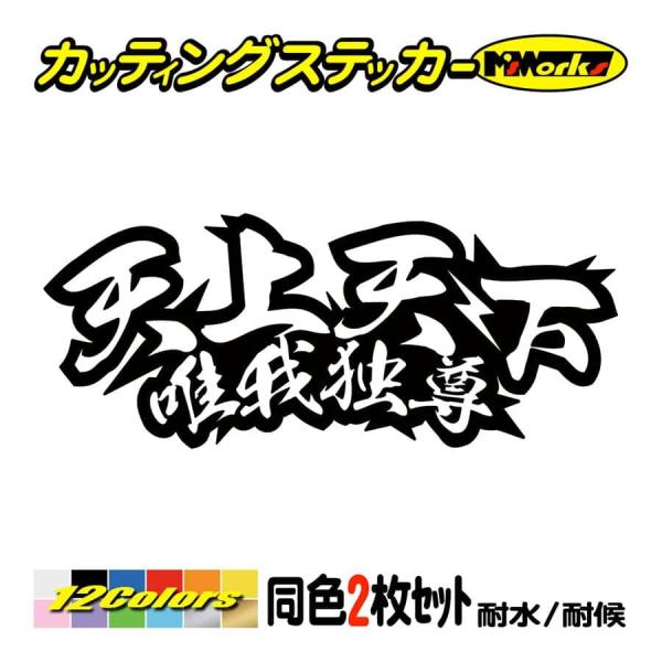 かっこいい ステッカー 天上天下唯我独尊 (2枚1セット) カッティングステッカー 車 バイク ヘル...
