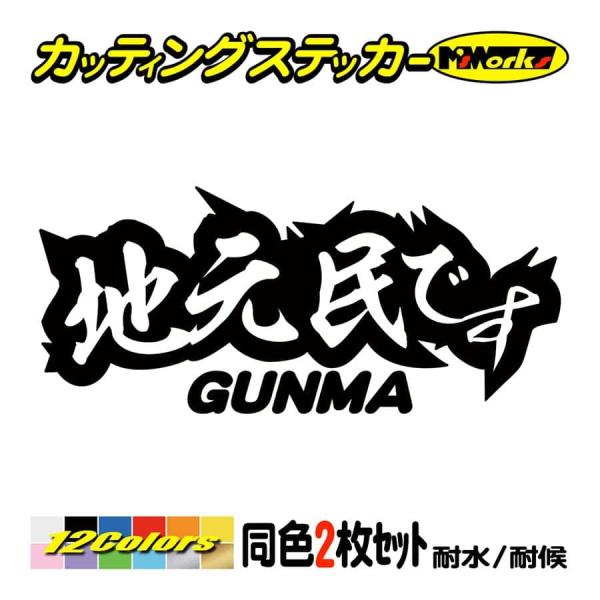 ステッカー 地元民です GUNMA (群馬) (2枚1セット) カッティングステッカー 車 バイク ...