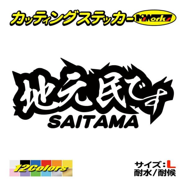 ステッカー 地元民です SAITAMA (埼玉) サイズL カッティングステッカー 車 バイク タン...