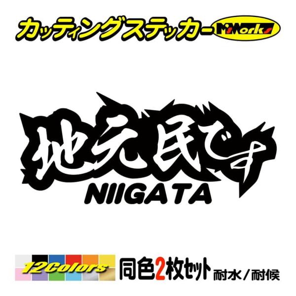 車 バイク ステッカー 地元民です NIIGATA (新潟) (2枚1セット) カッティングステッカ...