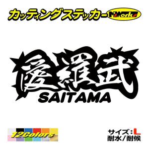車 バイク ステッカー 愛羅武 Saitama 埼玉 アイラブ I Love サイズl ステッカー カウル 地元愛 地元民 おもしろ ヤンキー Juku2 02 11b カッティングステッカー M Sworks 通販 Yahoo ショッピング