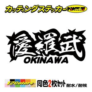 ステッカー 愛羅武 Okinawa 沖縄 アイラブ I Love 2枚1セット ステッカー 車 バイク ヘルメット地元愛 おもしろ ヤンキー Juku2 02 47 カッティングステッカー M Sworks 通販 Yahoo ショッピング