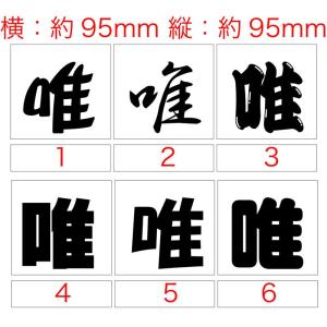 ステッカー 唯 文字(選べる2種) カッティングステッカー 車 バイク ヘルメット タンク カウル バンパー スノーボード アニメ デカール 防水耐水｜msworks