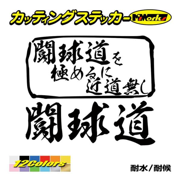 ステッカー 闘球道 を極めるに近道無し(ラグビー) カッティングステッカー 車 バイク リア サイド...