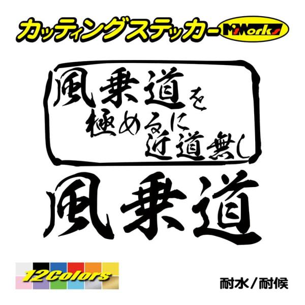 ステッカー 風乗道 を極めるに近道無し(ウインドサーフィン) カッティングステッカー 車 バイク ウ...