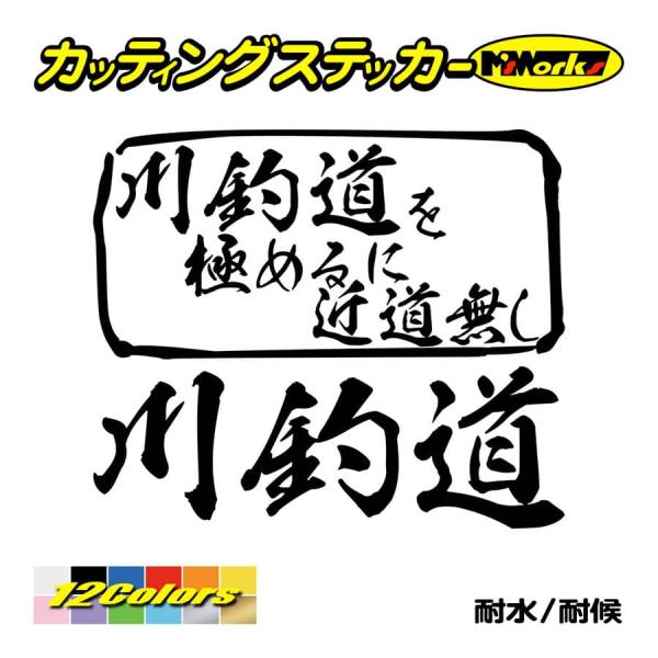 魚釣り ステッカー 川釣道 を極めるに近道無し(釣り) カッティングステッカー フィッシング クーラ...
