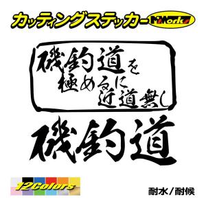 魚釣り ステッカー 磯釣道 を極めるに近道無し(釣り) カッティングステッカー フィッシング クーラーボックス 車 バイク かっこいい リアガラス｜msworks